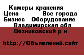 Камеры хранения ! › Цена ­ 5 000 - Все города Бизнес » Оборудование   . Владимирская обл.,Вязниковский р-н